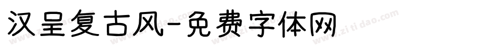 汉呈复古风字体转换