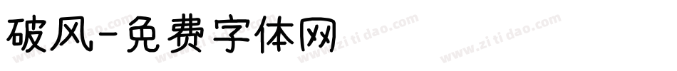 破风字体转换
