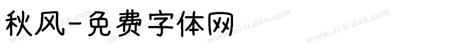 秋风字体转换