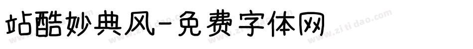 站酷妙典风字体转换