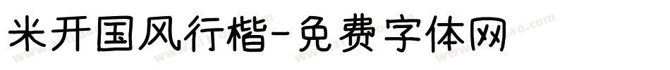 米开国风行楷字体转换