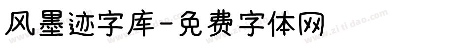 风墨迹字库字体转换