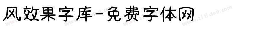 风效果字库字体转换