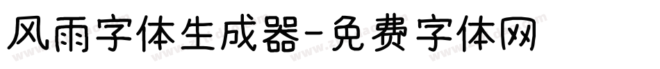 风雨字体生成器字体转换