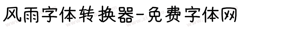 风雨字体转换器字体转换
