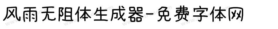 风雨无阻体生成器字体转换