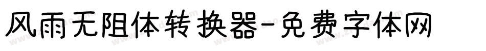 风雨无阻体转换器字体转换
