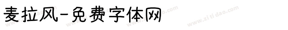 麦拉风字体转换