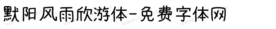 默阳风雨欣游体字体转换