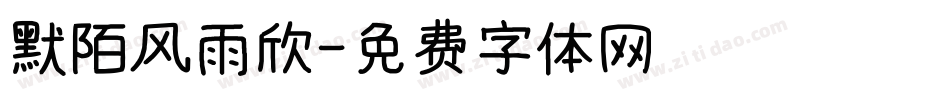 默陌风雨欣字体转换