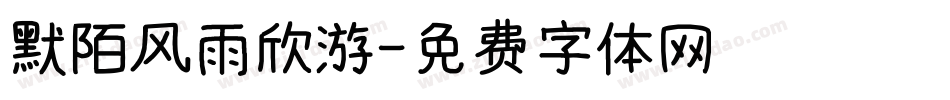 默陌风雨欣游字体转换