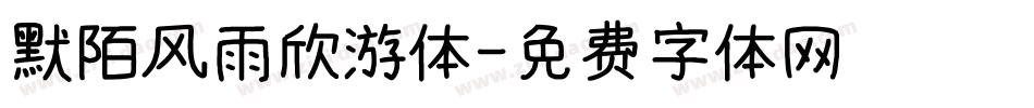 默陌风雨欣游体字体转换