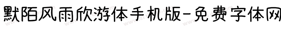 默陌风雨欣游体手机版字体转换