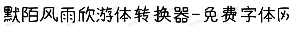 默陌风雨欣游体转换器字体转换