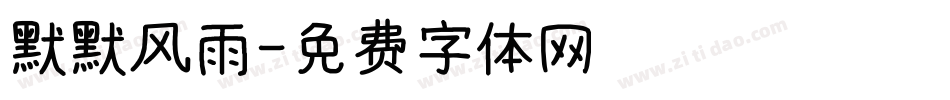 默默风雨字体转换