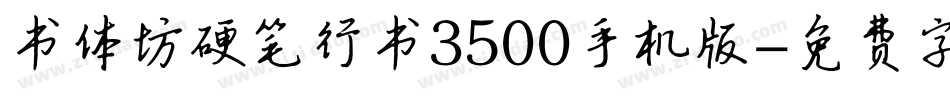 书体坊硬笔行书3500手机版字体转换