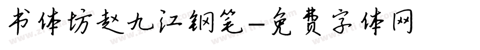 书体坊赵九江钢笔字体转换