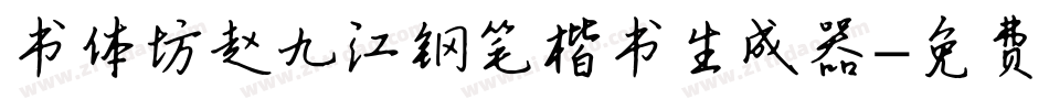 书体坊赵九江钢笔楷书生成器字体转换