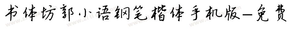 书体坊郭小语钢笔楷体手机版字体转换