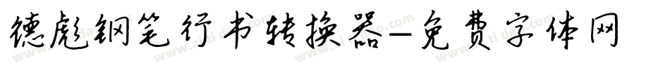 德彪钢笔行书转换器字体转换
