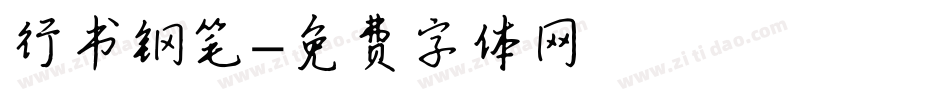 行书钢笔字体转换
