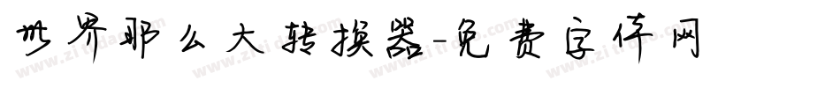世界那么大转换器字体转换