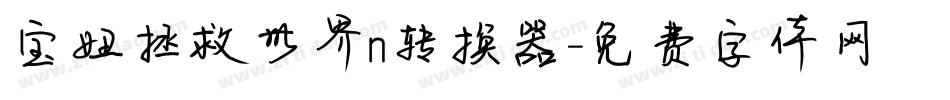 宝妞拯救世界n转换器字体转换