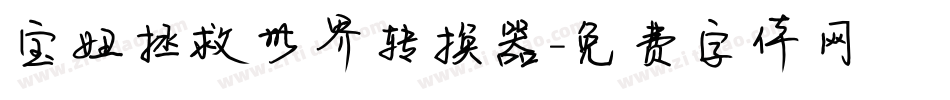 宝妞拯救世界转换器字体转换