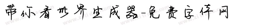 带你看世界生成器字体转换