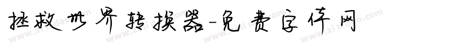 拯救世界转换器字体转换
