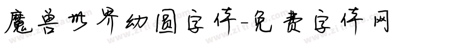 魔兽世界幼圆字体字体转换