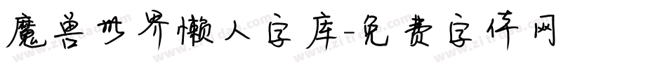 魔兽世界懒人字库字体转换