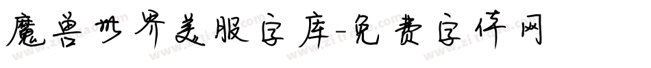 魔兽世界美服字库字体转换