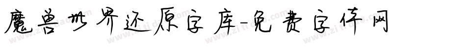 魔兽世界还原字库字体转换