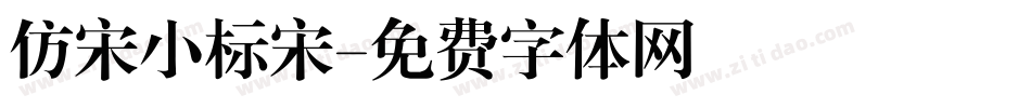 仿宋小标宋字体转换