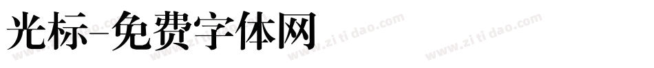 光标字体转换