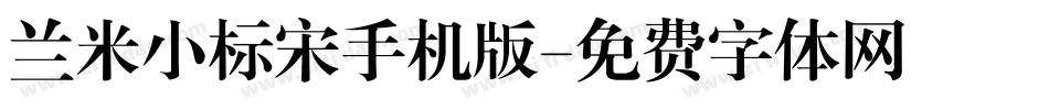 兰米小标宋手机版字体转换