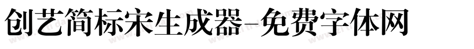创艺简标宋生成器字体转换