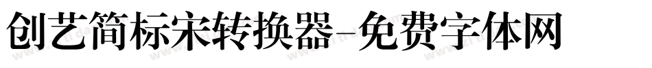创艺简标宋转换器字体转换