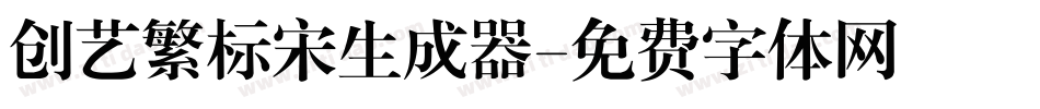 创艺繁标宋生成器字体转换