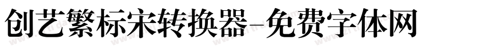 创艺繁标宋转换器字体转换