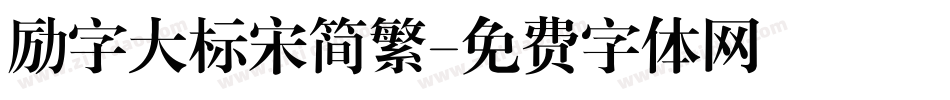 励字大标宋简繁字体转换