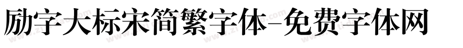 励字大标宋简繁字体字体转换