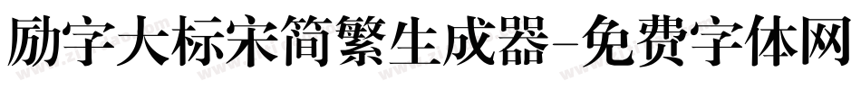 励字大标宋简繁生成器字体转换