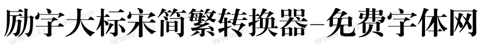 励字大标宋简繁转换器字体转换