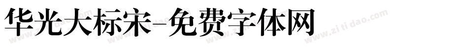华光大标宋字体转换
