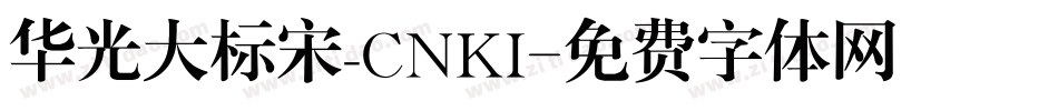 华光大标宋_CNKI字体转换