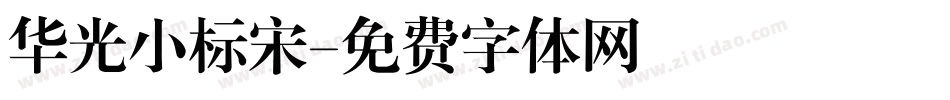 华光小标宋字体转换
