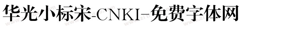 华光小标宋_CNKI字体转换
