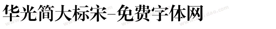 华光简大标宋字体转换